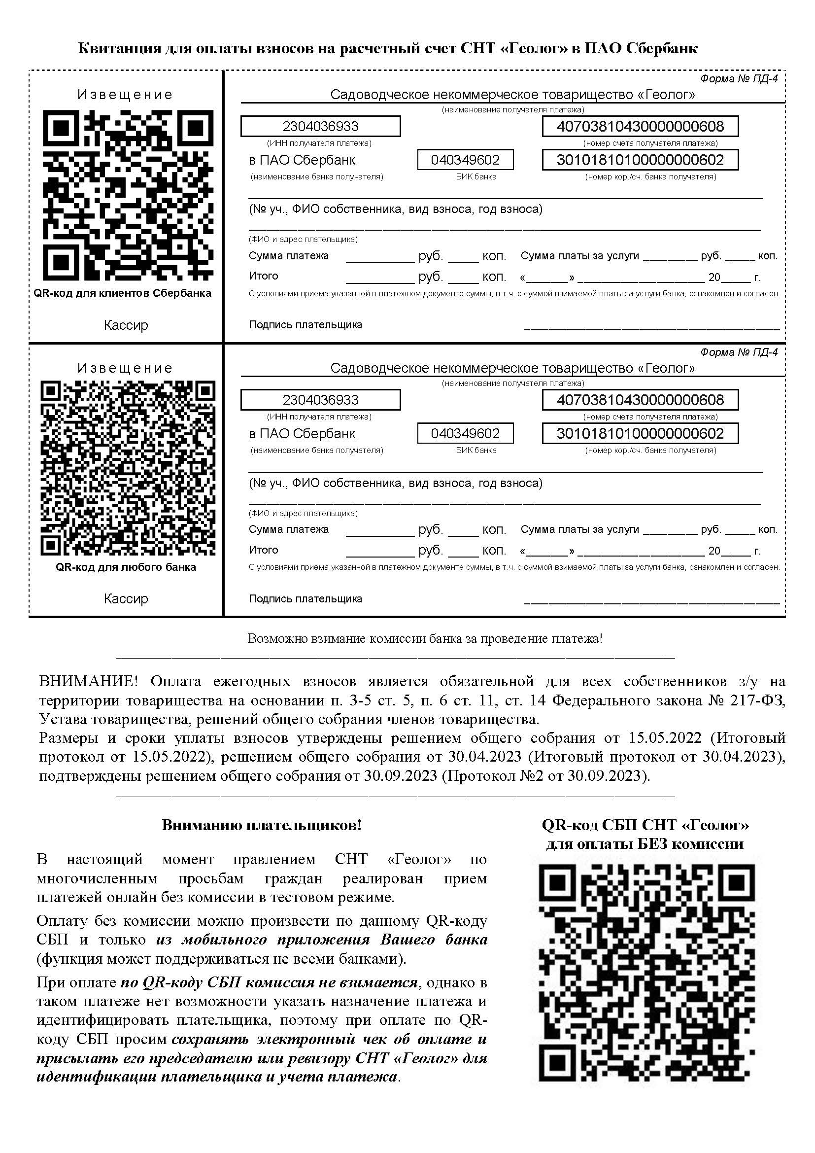 Важно! Изменение банковских реквизитов СНТ!